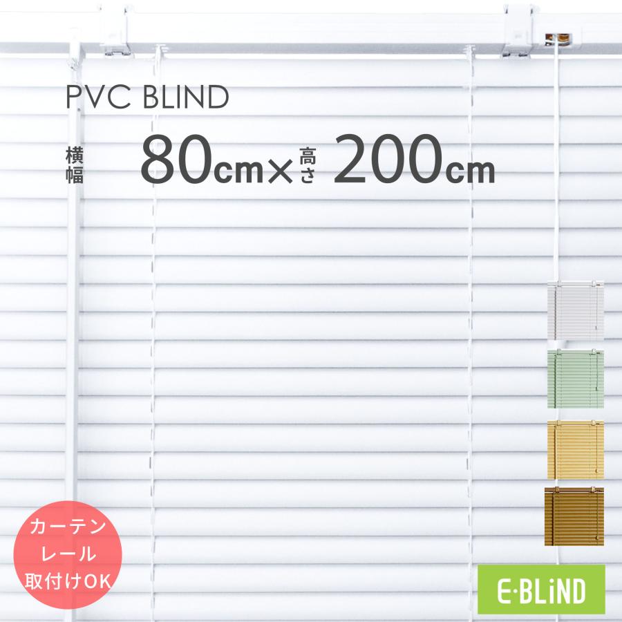 ブラインド プラスチックブラインド 幅61〜80cm 高さ151〜200cm スラット幅25mm カーテンレール取り付けOK PVC 既製サイズ 横型 ブラインドカーテン :pb25080200:イージーブラインド - 通販 - Yahoo!ショッピング ブラインド プラスチックブラインド 幅61〜80cm 高さ151〜200cm スラット幅25mm カーテンレール取り付けOK PVC 既製サイズ 横型 ブラインドカーテン :pb25080200:イージーブラインド - 通販 - Yahoo!ショッピング