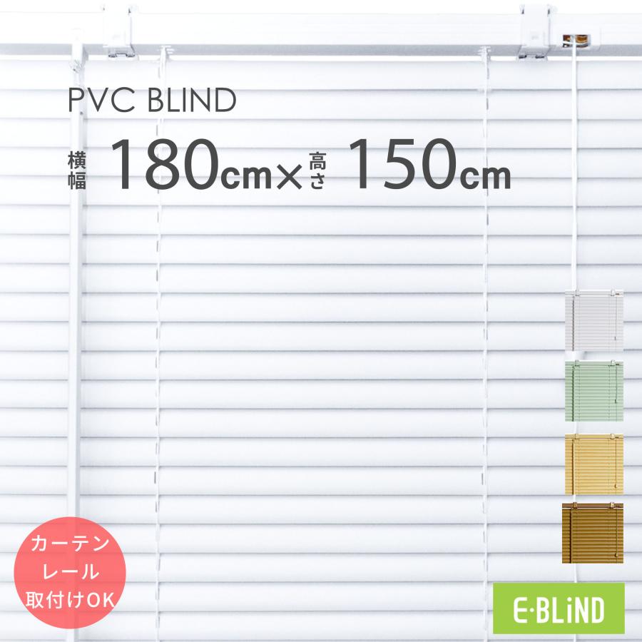 ブラインド プラスチックブラインド 幅161〜180cm 高さ101〜150cm スラット幅25mm カーテンレール取り付けOK PVC 既製サイズ 横型 ブラインドカーテン :pb25180150:イージーブラインド - 通販 - Yahoo!ショッピング ブラインド プラスチックブラインド 幅161〜180cm 高さ101〜150cm スラット幅25mm カーテンレール取り付けOK PVC 既製サイズ 横型 ブラインドカーテン :pb25180150:イージーブラインド - 通販 - Yahoo!ショッピング