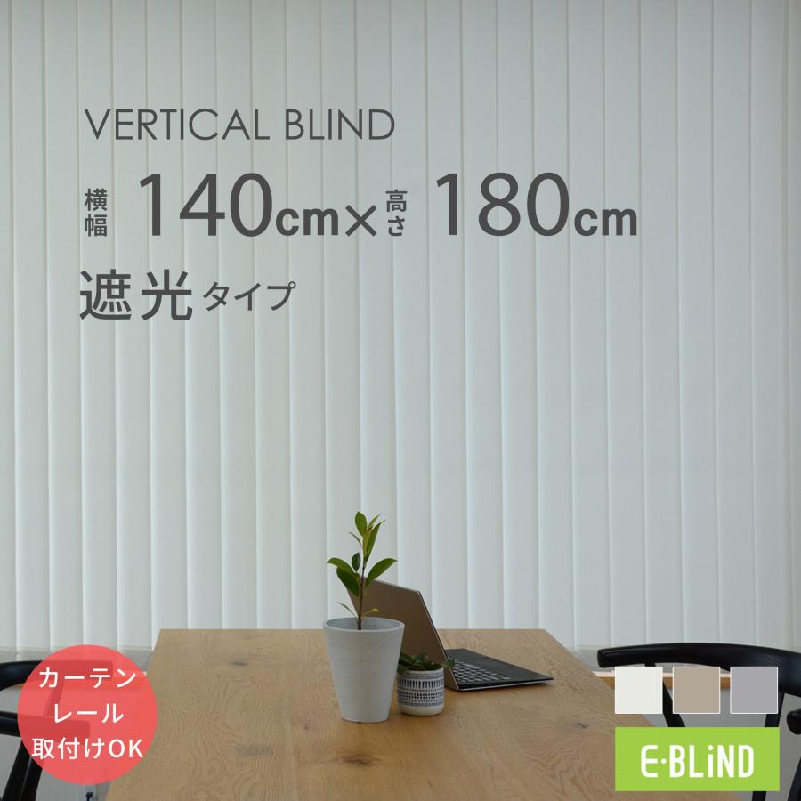 バーチカルブラインド カーテンレール取付け可 縦型ブラインド 140x180cm 遮光ルーバー ブラインドカーテン | 