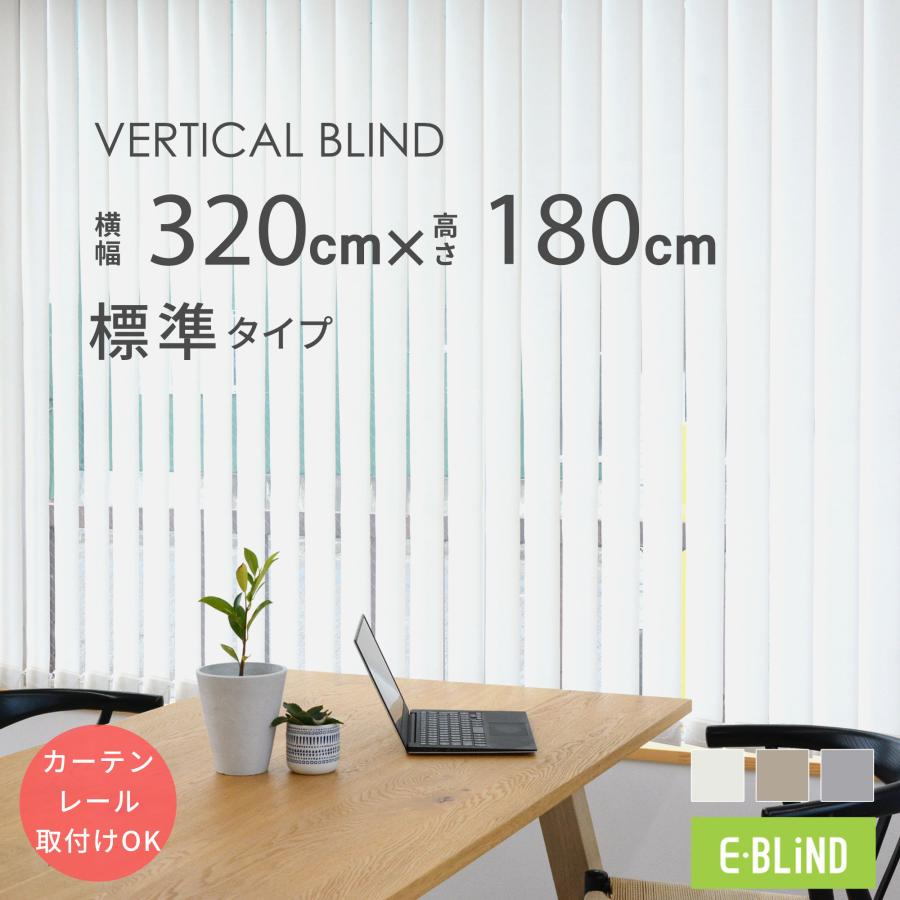 バーチカルブラインド カーテンレール取付け可 縦型ブラインド