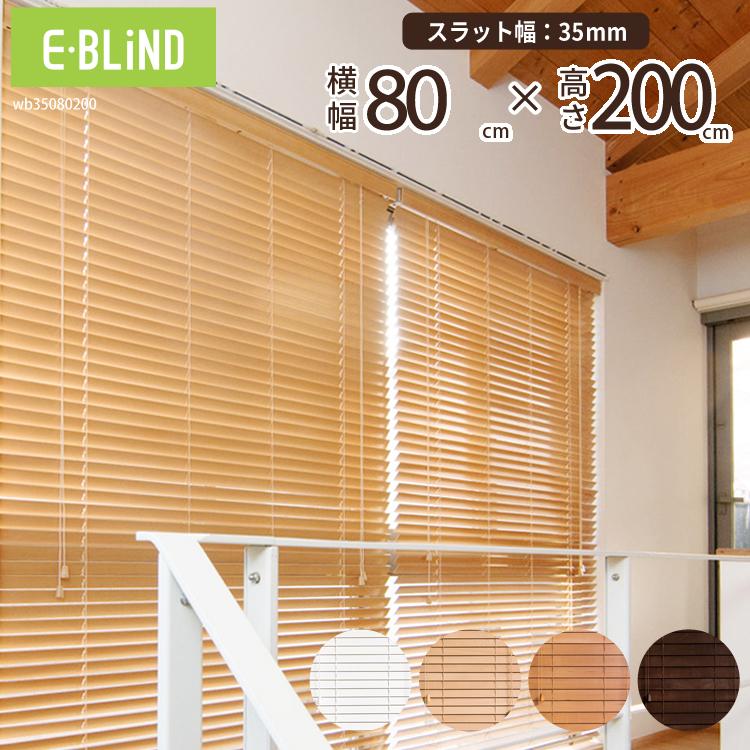 EーBLIND ブラインド ブラインドカーテン ウッドブラインド 幅 EーBLIND ブラインド ブラインドカーテン ウッドブラインド 幅