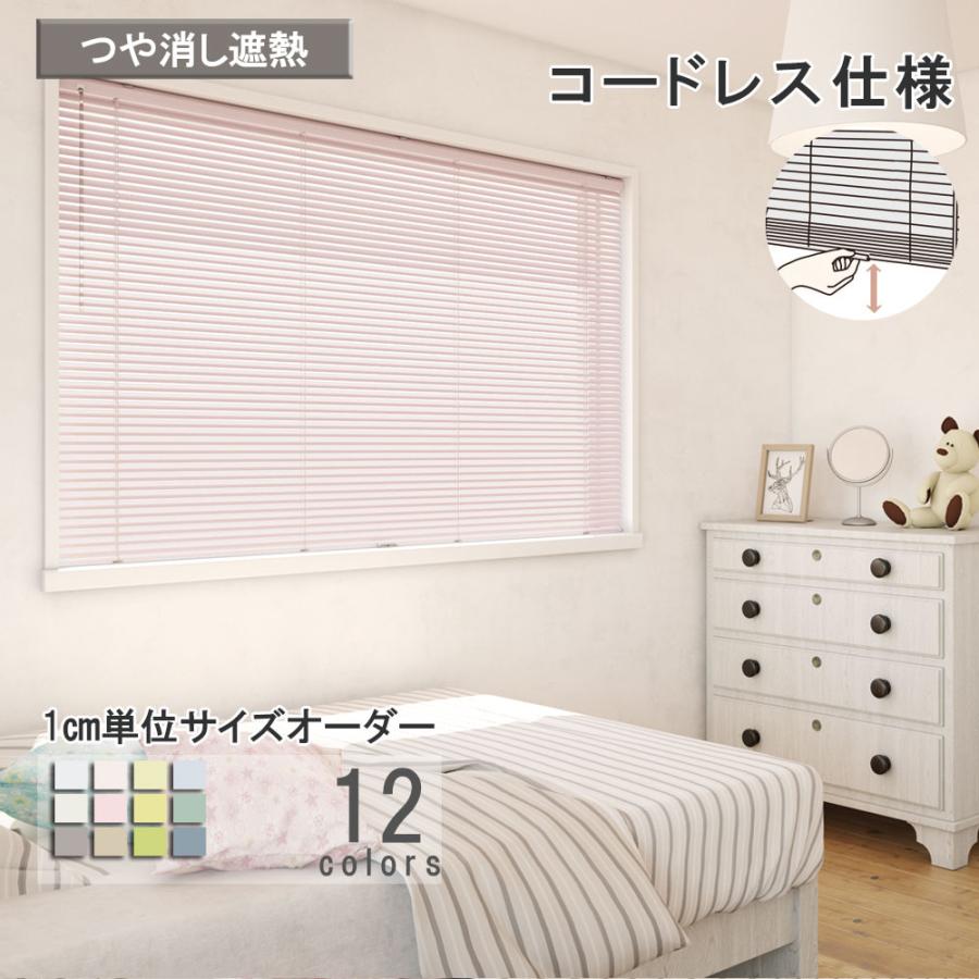 新品 オーダー可 PVCブラインド 羽根幅25mm 幅180cm×高150cm 立川機工 ブラインド アルミ コードレス仕様 つや消し遮熱 ブラインド