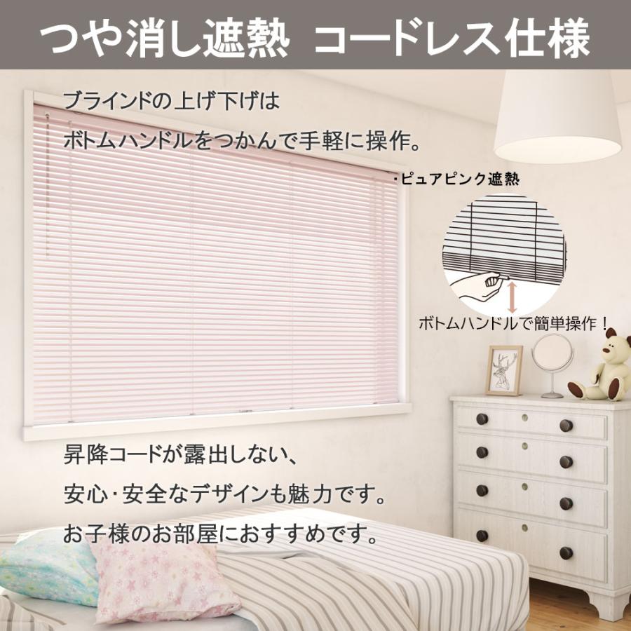 立川機工 ブラインド アルミ コードレス仕様 つや消し遮熱 ブラインド