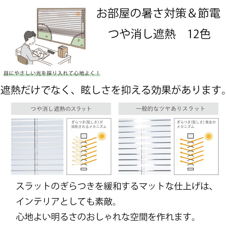 立川機工 ブラインド アルミ コードレス仕様 つや消し遮熱 ブラインド