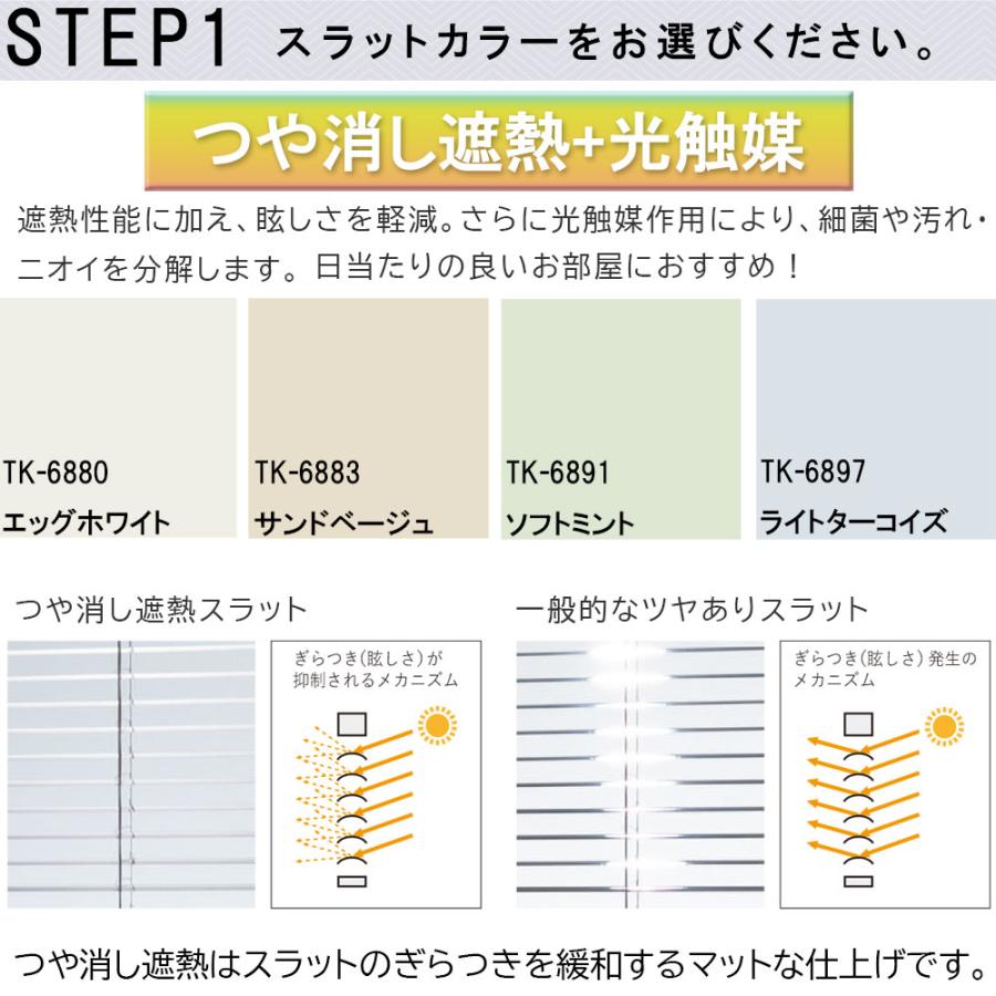 立川機工 ブラインド アルミ 標準仕様 つや消し遮熱+光触媒 ブラインド