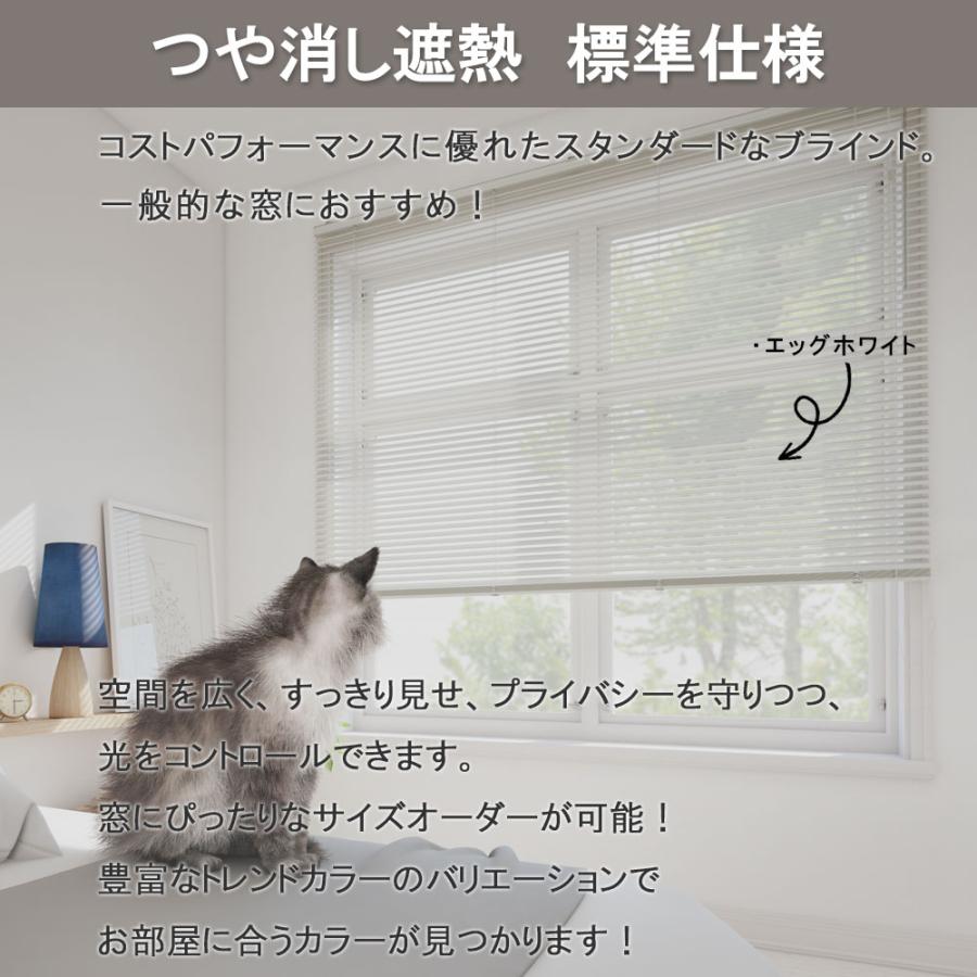 立川機工 ブラインド アルミ 標準仕様 つや消し遮熱 ブラインド