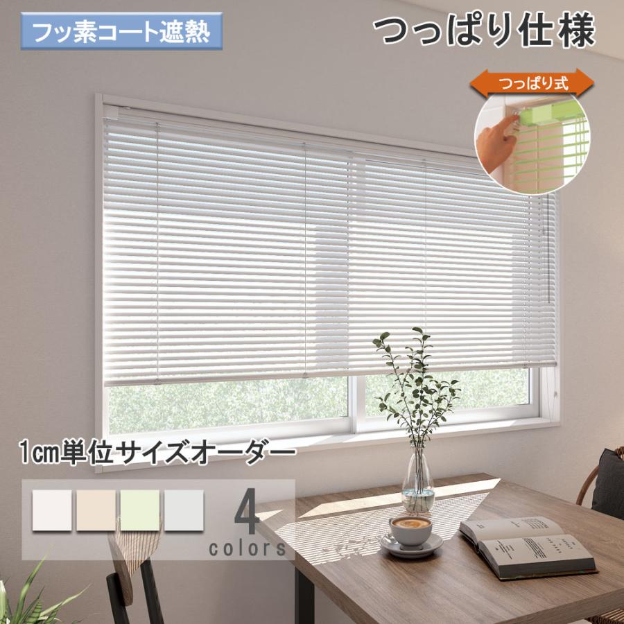 ブラインド アルミ つっぱり仕様・フッ素コート 立川機工 ブラインドカーテン 幅45〜180cm 高さ11〜180cm スラット幅25mm 一年保証【メーカー直送】 | 立川機工