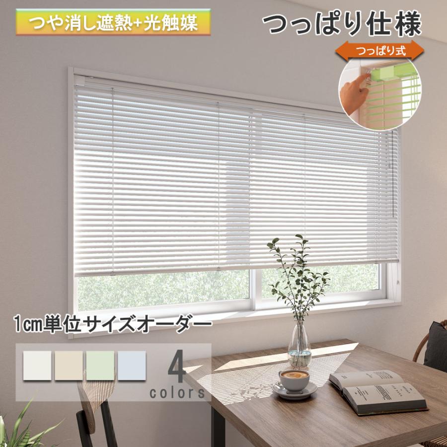 立川機工 ブラインド アルミ つっぱり仕様 つや消し遮熱+光触媒