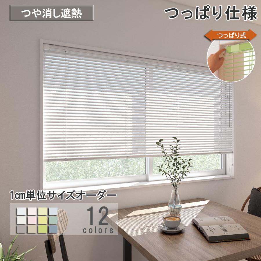 ブラインド アルミ つっぱり仕様 つや消し遮熱 立川機工 ブラインドカーテン 幅45〜180cm 高さ11〜180cm スラット幅25mm 一年保証【メーカー直送】 | 立川機工