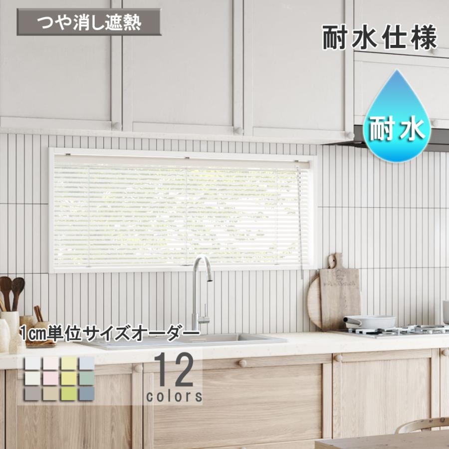 立川機工 ブラインド アルミ 耐水仕様 つや消し遮熱 ブラインド