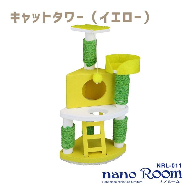 ナノルーム Nano Room キャットタワー イエロー Nrl 011 ミニチュアハウス フィギュア インテリア 猫 ネコ Others Nrl 011 E Bloom Yahoo 店 通販 Yahoo ショッピング