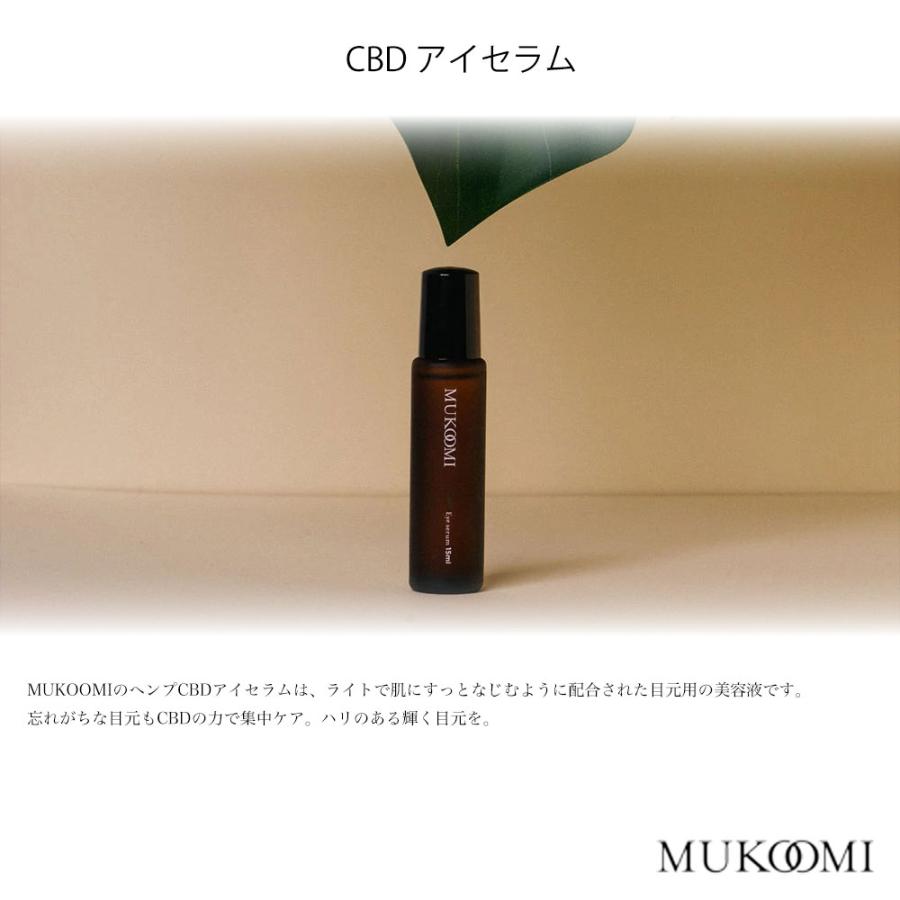 SALE） CBD アイセラム 容量15ml 目元美容液 MUKOOMI ムコーミ 集中 