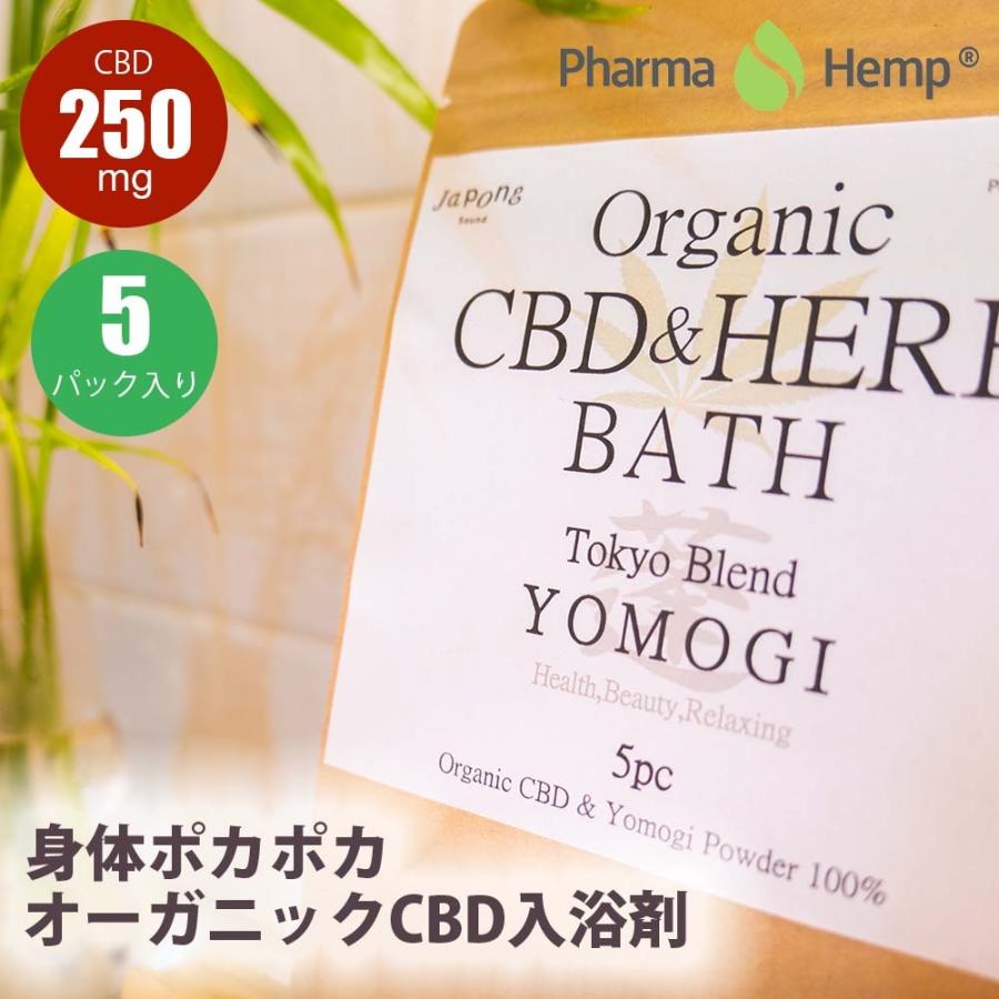 CBD 250mg 入浴剤 天然成分 オーガニック 国産 ファーマヘンプ コラボ Organic CBD & HERB BATH Tokyo Blend -YOMOGI- CBD ヨモギ 入浴剤 5回分 Pharma Hemp｜e-bms-store