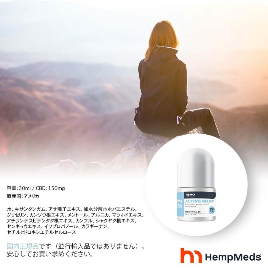 ヘンプメッズ CBD ロールオン ボディケア メンソール クールダウン 肩こり 頭痛 腰痛 痛み 鎮静 150mg HempMeds 国内正規品 アクティブリリーフ クーリングロー｜e-bms-store｜05