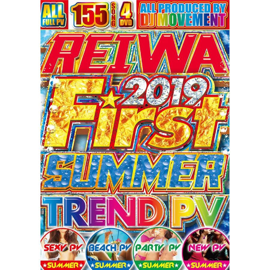 洋楽dvd 4枚組 155曲 夏ベスト サマー 最新 Reiwa 19 First Summer Trend Pv Dj Movement 4dvd 国内盤 D 1671 クラブアイテム専門店 E Bms 通販 Yahoo ショッピング