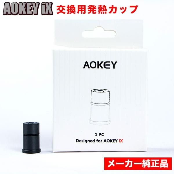 （SALE） AOKEY iX メーカー純正 交換用発熱カップ AOKEY アオキー 汚れ、紛失に 正規品 全カラーに対応｜e-bms-store