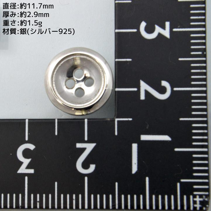 銀製 シルバーボタン#C (直径:11.7mm 厚み:2.9mm) シルバー925 裁縫