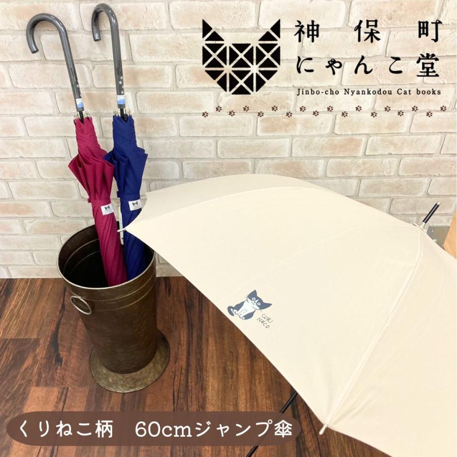にゃんこ堂 くりねこ 猫 長傘 雨傘 神保町にゃんこ堂 ネイビー(紺