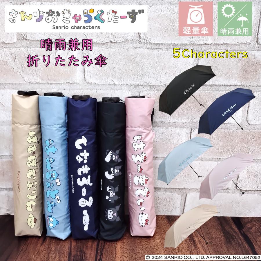 サンリオキャラクターズ 折りたたみ傘 晴雨兼用 軽量【117g】 ハンギョドン クロミ シナモロール ポムポムプリン ハローキティ | sanrio