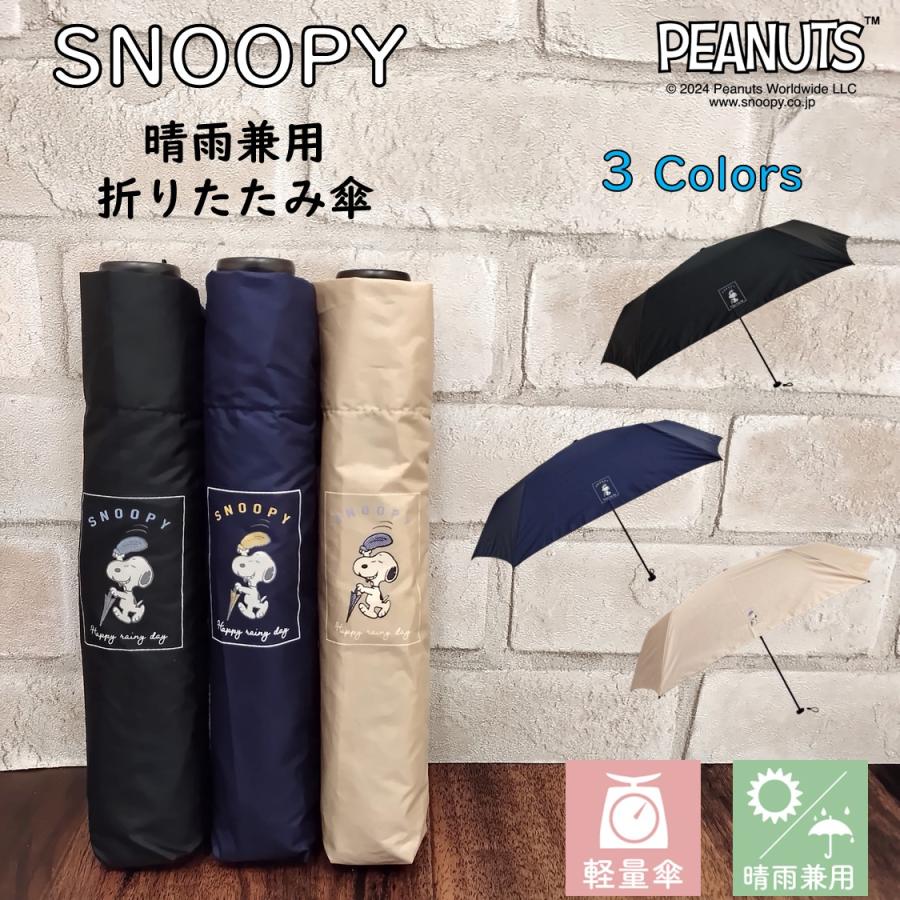 SNOOPY（スヌーピー） 傘 折りたたみ傘 晴雨兼用 軽量【117g】グッズ