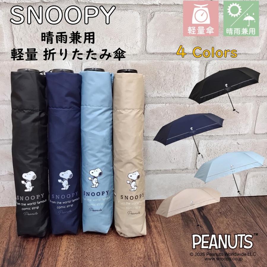 SNOOPY（スヌーピー） 傘 軽量 折りたたみ 晴雨兼用 【117g】ワン