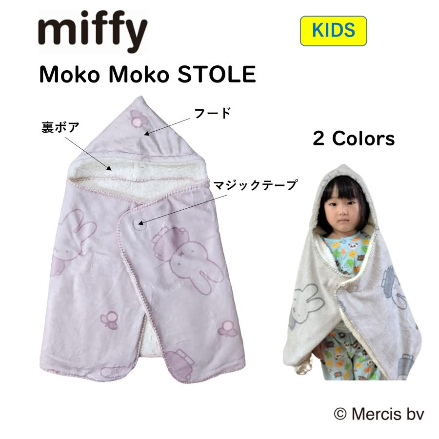 Miffy（ミッフィー） キッズ ストール ポンチョ ボア もこもこ 子供