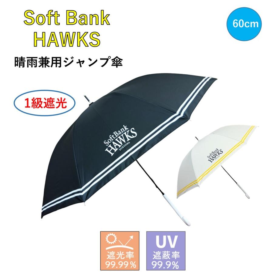 ジャンプ傘 日傘 晴雨兼用 1級遮光 uvカット ソフトバンクホークス 黒