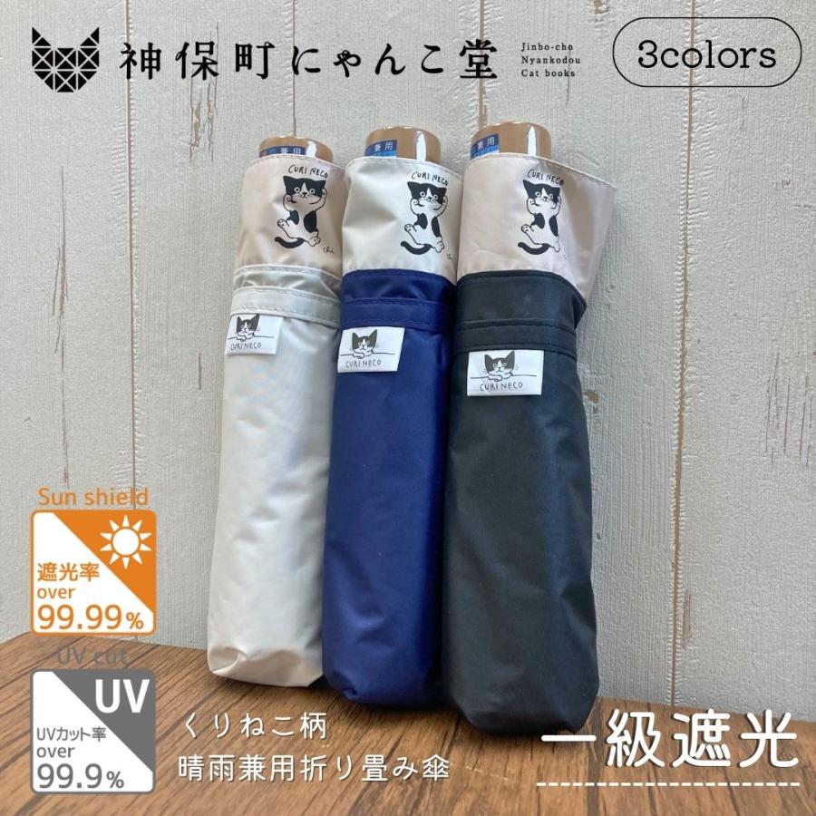 一級遮光】 にゃんこ堂 くりねこ 猫 晴雨兼用 折り畳み傘 神保町