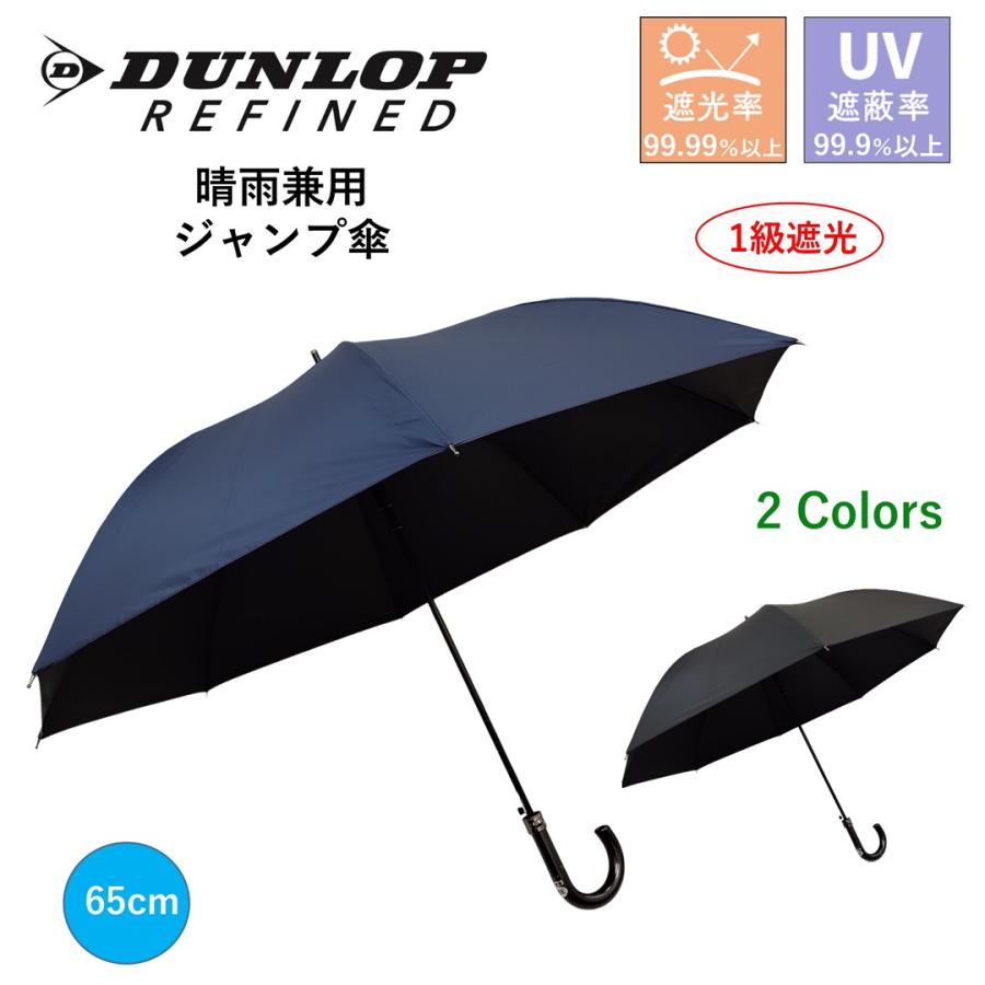 DUNLOP REFINED メンズ 晴雨兼用傘 ダンロップ ジャンプ傘 uvカット【1