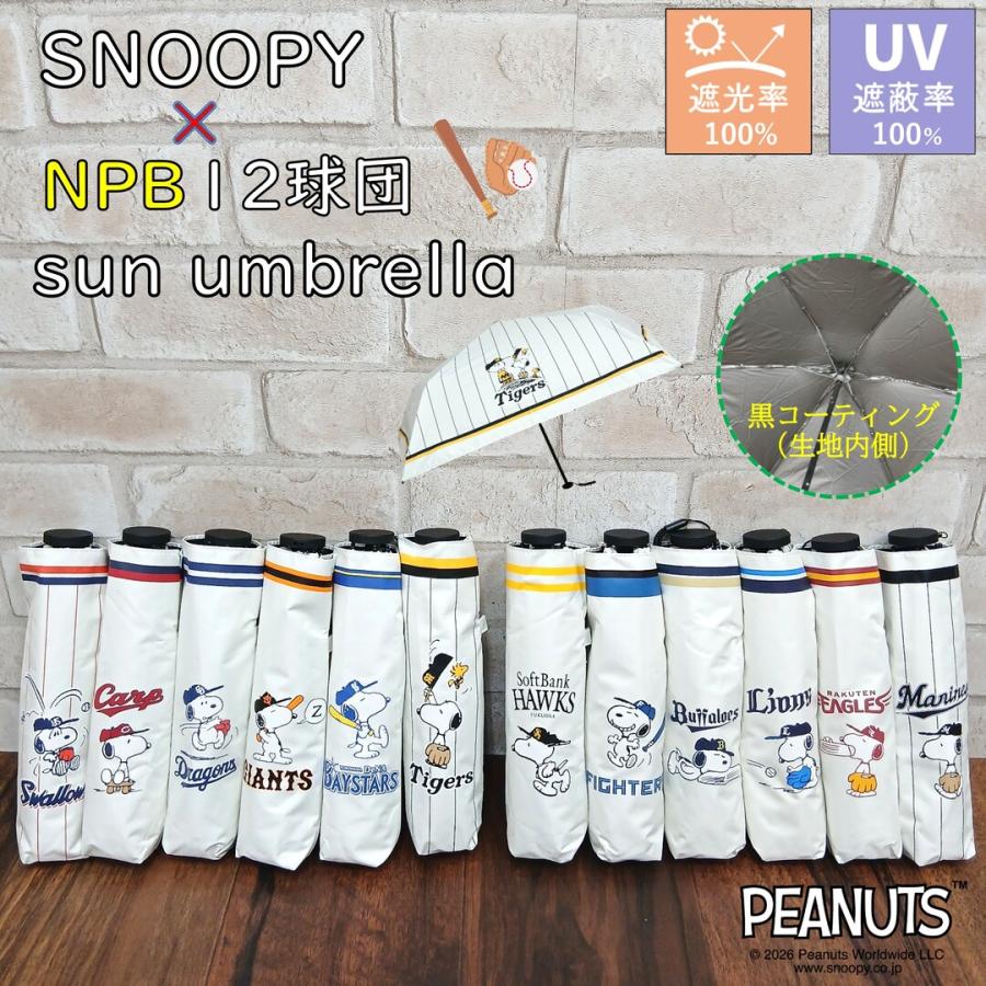 SNOOPY（スヌーピー） 【完全遮光・UVカット率100％】スヌーピー