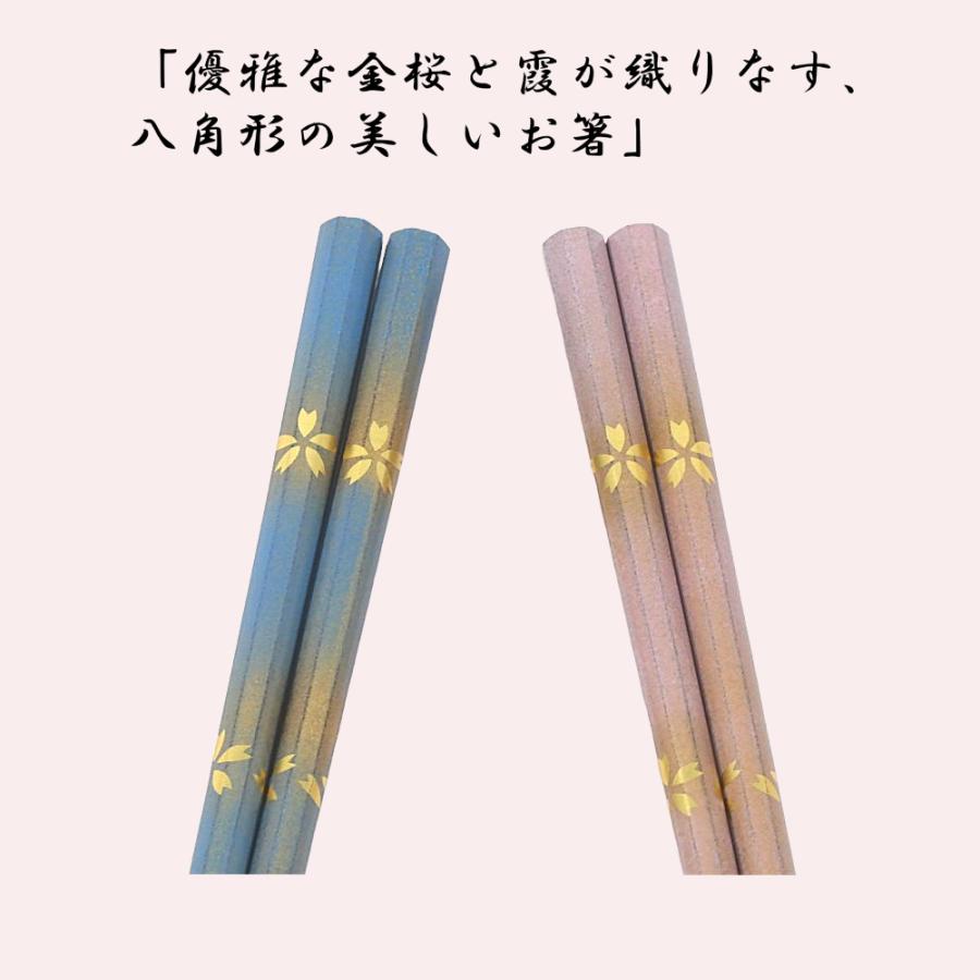 夫婦箸 優雅な金桜と霞模様 八角霞金桜 青 桃 22.5cm 食洗機対応 若狭