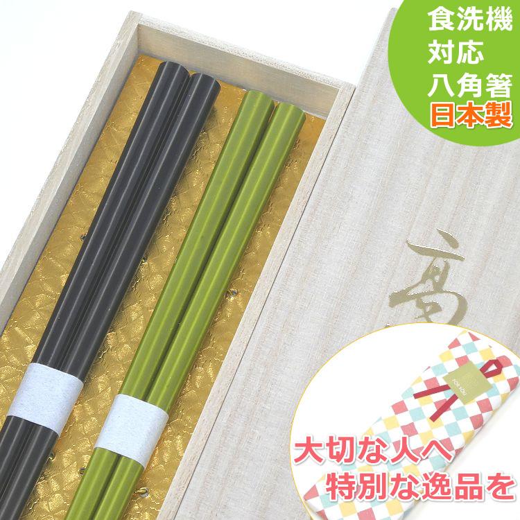 夫婦箸 ペア セット 箸 八角陶彩 墨 抹茶 桐箱 ラッピング プレゼント 結婚祝い おしゃれ 母の日 食洗機対応 ギフト 敬老の日 還暦 いい夫婦 女性が喜ぶ