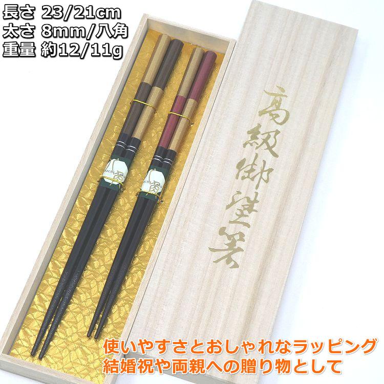 気品と高貴さ 夫婦箸 八角太后(はちかくたいごう) 23/21cm 食洗機対応