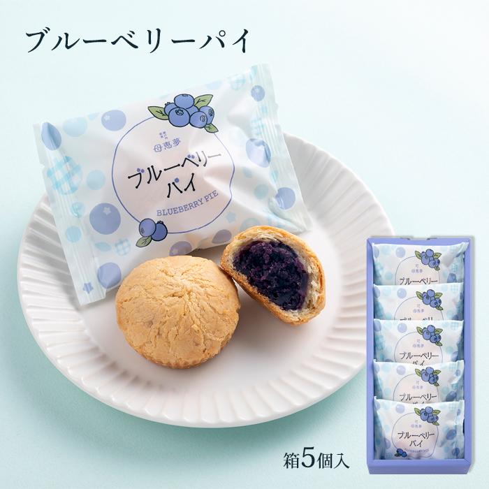 株)母恵夢 ブルーベリーパイ箱5個入 愛媛／ギフト／贈り物／愛媛土産