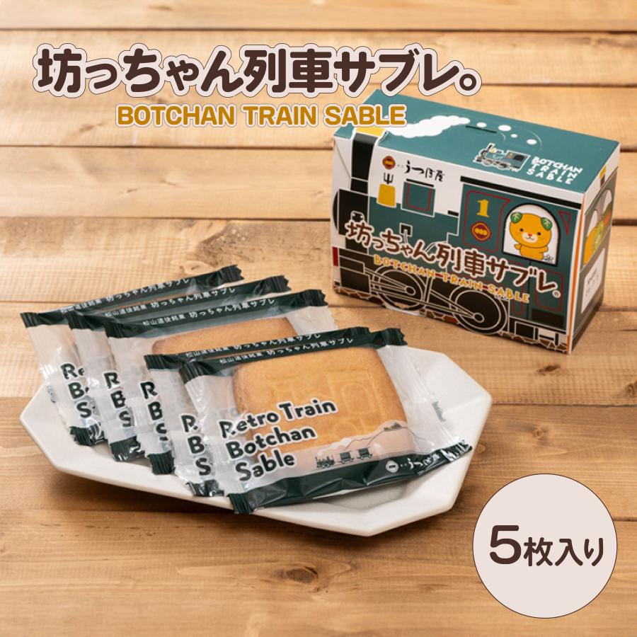 株)うつぼ屋 坊っちゃん列車サブレ 5枚入 愛媛/松山/道後/道後温泉