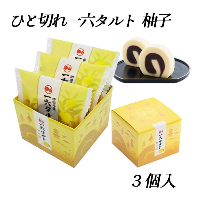 ゆいとまん様　14000円 株)一六 ひと切れ一六タルト（柚子）3個入≪熨斗対応不可≫ 愛媛