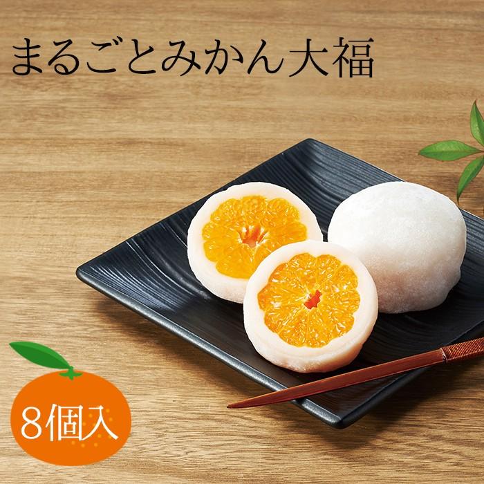 清光堂 一福百果 まるごとみかん大福 8個入 愛媛／おみやげ／ミカン