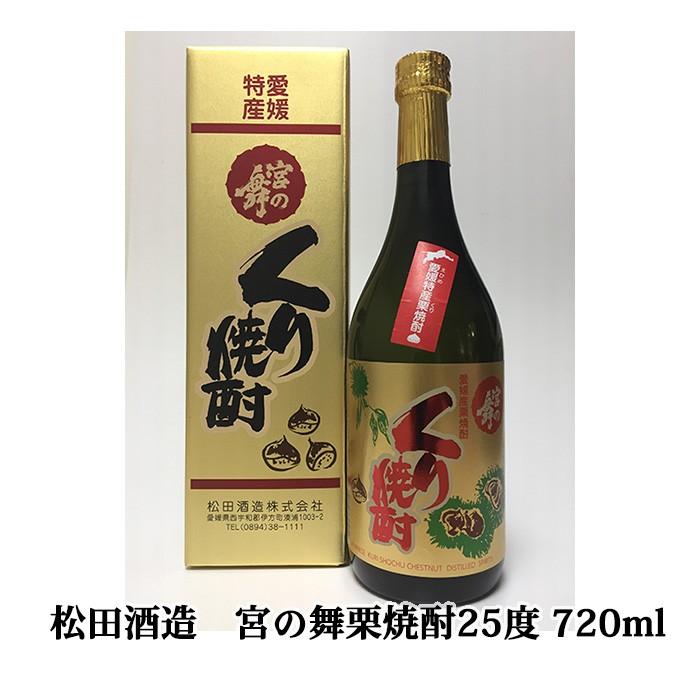 松田酒造(株)　宮の舞栗焼酎25゜ 720ml｜e-bussan