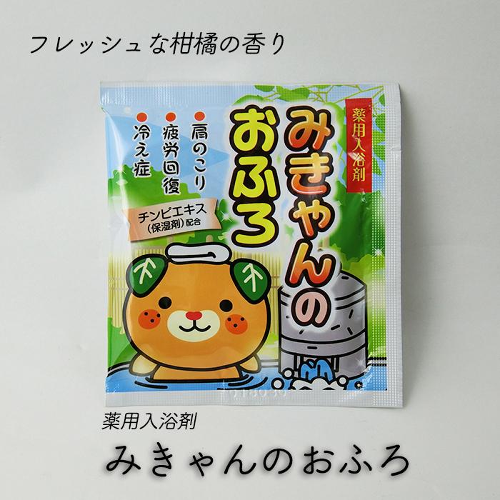 有)愛松物産 みきゃんのおふろ メール便 配送商品 熨斗対応不可 入浴剤