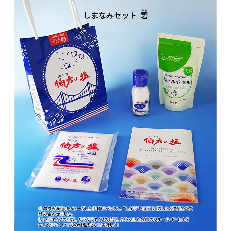 伯方の塩 伯方塩業(株) しまなみセット 碧(あお)≪熨斗対応不可≫ 伯方