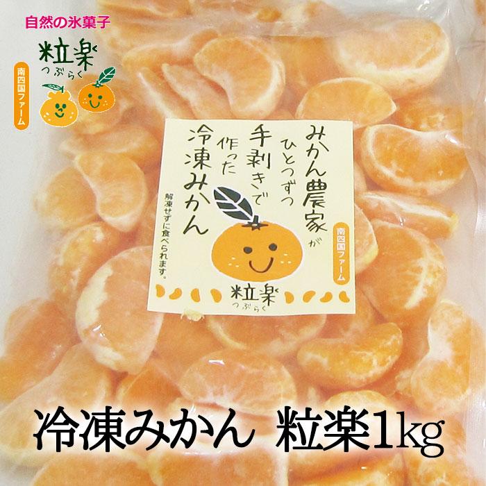 有)南四国ファーム 愛媛産冷凍みかん徳用1kg≪熨斗対応不可≫ 粒楽