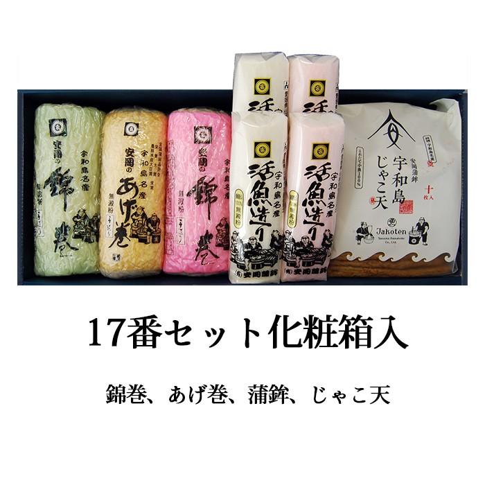 (有)安岡蒲鉾店　17番セット化粧箱入　愛媛／おみやげ／かまぼこ
