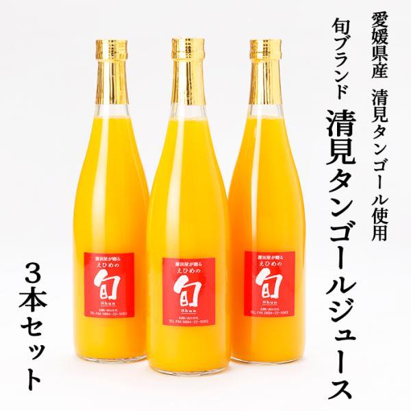 濱田農園 旬ブランド清見タンゴールジュース 3本入 きよみ／愛媛みかん