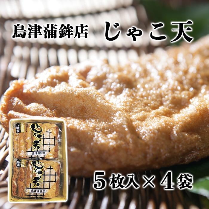 有)鳥津蒲鉾店 じゃこ天 5枚入4袋≪熨斗対応不可≫ 愛媛／じゃこてん