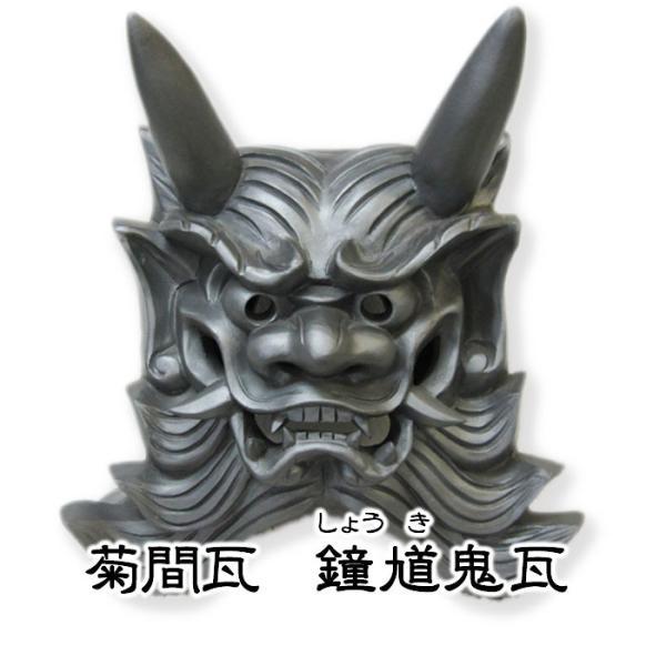菊間町窯業協同組合 鍾馗 しょうき 鬼瓦 愛媛 魔除け 魔よけ 鍾馗様 2 愛ある愛媛いいよかん ヤフー店 通販 Yahoo ショッピング
