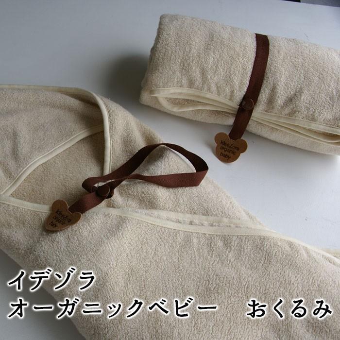 丸栄タオル 株 イデゾラ オーガニックベビー おくるみ Kisumupoly Ac Ke