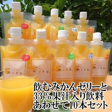 株)修斗 飲むみかんゼリーと33％果汁入り飲料あわせて10本セット≪熨斗