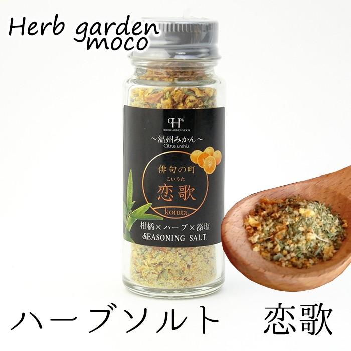 500円offクーポン配布中 愛媛ハーブ 株 ハーブソルト恋歌 2 愛ある愛媛いいよかん ヤフー店 通販 Yahoo ショッピング