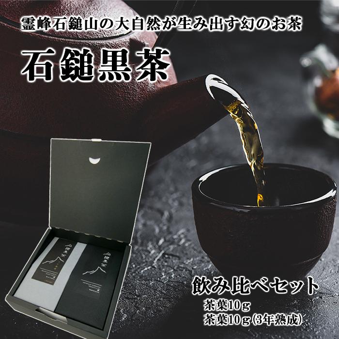 石鎚黒茶さつき会　石鎚黒茶飲み比べセット≪熨斗対応不可≫　　国産／愛媛県産／後発酵茶／黒茶／熟成黒茶／健康茶｜e-bussan