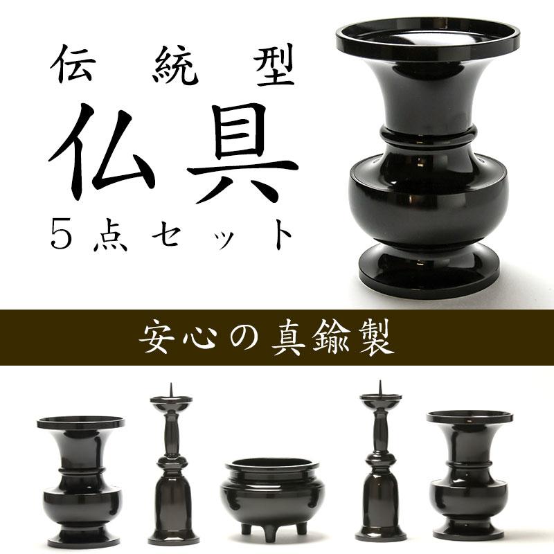 仏具 伝統型仏具5点セット（大/茶）